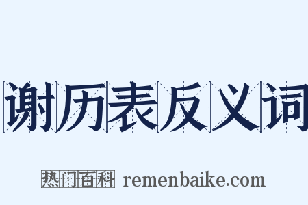 谢历表反义词是什么意思的图片